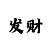 99彩吧字谜图谜今天
